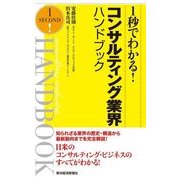 1秒でわかる！コンサルティング業界ハンドブック （東洋経済新報社） [電子書籍]