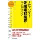 1秒でわかる！先端素材業界ハンドブック （東洋経済新報社） [電子書籍]