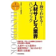1秒でわかる！人材サービス業界ハンドブック （東洋経済新報社） [電子書籍]