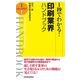 1秒でわかる！印刷業界ハンドブック （東洋経済新報社） [電子書籍]