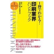 1秒でわかる！印刷業界ハンドブック （東洋経済新報社） [電子書籍]