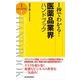 1秒でわかる！医薬品業界ハンドブック （東洋経済新報社） [電子書籍]