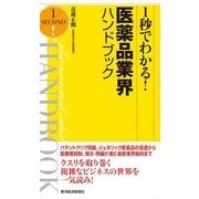 1秒でわかる！医薬品業界ハンドブック （東洋経済新報社） [電子書籍]