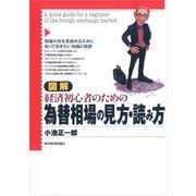図解 経済初心者のための為替相場の見方・読み方 （東洋経済新報社） [電子書籍]