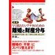 図解 早く別れたいアナタのための離婚と財産分与―新・離婚時代を戦い抜く「傾向と対策」教えます！ （東洋経済新報社） [電子書籍]