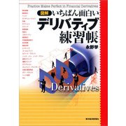 図解 いちばん面白いデリバティブ練習帳 （東洋経済新報社） [電子書籍]