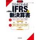図解 ひとめでわかるIFRSと新決算書 （東洋経済新報社） [電子書籍]