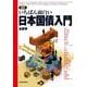 図解 いちばん面白い日本国債入門 （東洋経済新報社） [電子書籍]