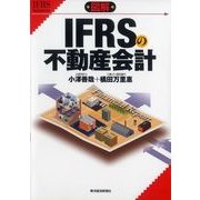 図解 IFRSの不動産会計 （東洋経済新報社） [電子書籍]