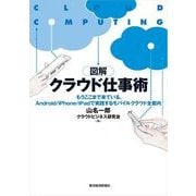 図解クラウド仕事術―もうここまで来ている、Android/iPhone/iPadで実践するモバイルクラウド全案内 （東洋経済新報社） [電子書籍]