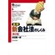 図解 新会社法のしくみ 第2版 （東洋経済新報社） [電子書籍]