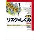図解 リスクのしくみ―基礎知識の理解から具体的リスクへの対処法まで 第2版 （東洋経済新報社） [電子書籍]