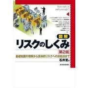 図解 リスクのしくみ―基礎知識の理解から具体的リスクへの対処法まで 第2版 （東洋経済新報社） [電子書籍]