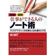 図解 仕事ができる人のノート術―アイデアマラソンが仕事も人生も豊かにする 新版 （東洋経済新報社） [電子書籍]
