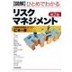 図解 ひとめでわかるリスクマネジメント 第2版 （東洋経済新報社） [電子書籍]