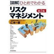 図解 ひとめでわかるリスクマネジメント 第2版 （東洋経済新報社） [電子書籍]