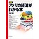 図解 アメリカ経済がわかる本 （東洋経済新報社） [電子書籍]