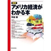 図解 アメリカ経済がわかる本 （東洋経済新報社） [電子書籍]