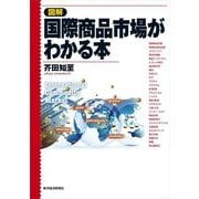 図解 国際商品市場がわかる本 （東洋経済新報社） [電子書籍]