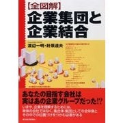 全図解 企業集団と企業結合 （東洋経済新報社） [電子書籍]