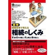 図解 相続のしくみ 新版 （東洋経済新報社） [電子書籍]
