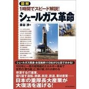 図解 シェールガス革命―1時間でスピード解説！ （東洋経済新報社） [電子書籍]