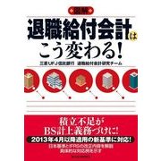 図解 退職給付会計はこう変わる！ （東洋経済新報社） [電子書籍]