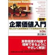 図解 企業価値入門―考え方から投資戦略までの活用法がわかる 第3版 （東洋経済新報社） [電子書籍]