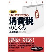 図解 ひとめでわかる消費税のしくみ （東洋経済新報社） [電子書籍]