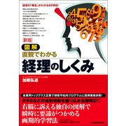 図解 直観でわかる経理のしくみ 新版 （東洋経済新報社） [電子書籍]