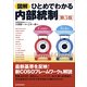 図解 ひとめでわかる内部統制 第3版 （東洋経済新報社） [電子書籍]