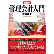 図解管理会計入門 （東洋経済新報社） [電子書籍]