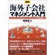 図解 海外子会社マネジメント入門―ガバナンス、リスクマネジメント、コンプライアンスから内部監査まで （東洋経済新報社） [電子書籍]