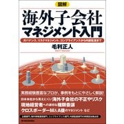 図解 海外子会社マネジメント入門―ガバナンス、リスクマネジメント、コンプライアンスから内部監査まで （東洋経済新報社） [電子書籍]