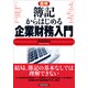 図解 簿記からはじめる企業財務入門 （東洋経済新報社） [電子書籍]