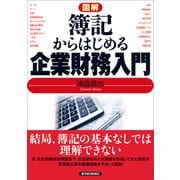 図解 簿記からはじめる企業財務入門 （東洋経済新報社） [電子書籍]