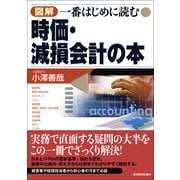 図解 一番はじめに読む時価・減損会計の本 （東洋経済新報社） [電子書籍]
