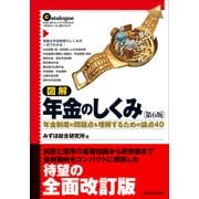 図解 年金のしくみ―年金制度の問題点を理解するための論点40 第6版 （東洋経済新報社） [電子書籍]