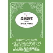 金融読本 第29版 (読本シリーズ) （東洋経済新報社） [電子書籍]