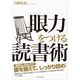 「眼力」をつける読書術 （東洋経済新報社） [電子書籍]