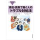委託・請負で働く人のトラブル対処法(イラストでわかる) （東洋経済新報社） [電子書籍]