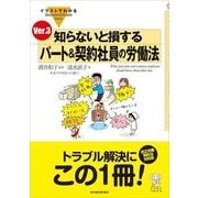 イラストでわかる知らないと損するパート&契約社員の労働法Ver.3(Illustrated Guide Book Series) （東洋経済新報社） [電子書籍]