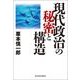 現代政治の秘密と構造（東洋経済新報社） [電子書籍]
