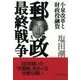 郵政最終戦争―小泉改革と財政投融資 （東洋経済新報社） [電子書籍]