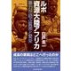 ルポ資源大陸アフリカ―暴力が結ぶ貧困と繁栄 （東洋経済新報社） [電子書籍]