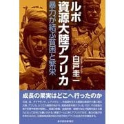 ルポ資源大陸アフリカ―暴力が結ぶ貧困と繁栄 （東洋経済新報社） [電子書籍]