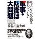 軍事・防衛は大問題―東アジアの冷戦は終わっていない （東洋経済新報社） [電子書籍]