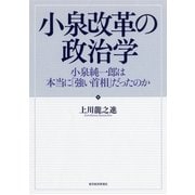 小泉改革の政治学―小泉純一郎は本当に「強い首相」だったのか （東洋経済新報社） [電子書籍]