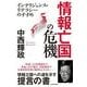 情報亡国の危機―インテリジェンス・リテラシーのすすめ （東洋経済新報社） [電子書籍]