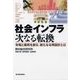 社会インフラ次なる転換―市場と雇用を創る、新たなる再設計とは （東洋経済新報社） [電子書籍]